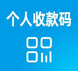 个人收款码