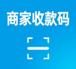 商家收款码